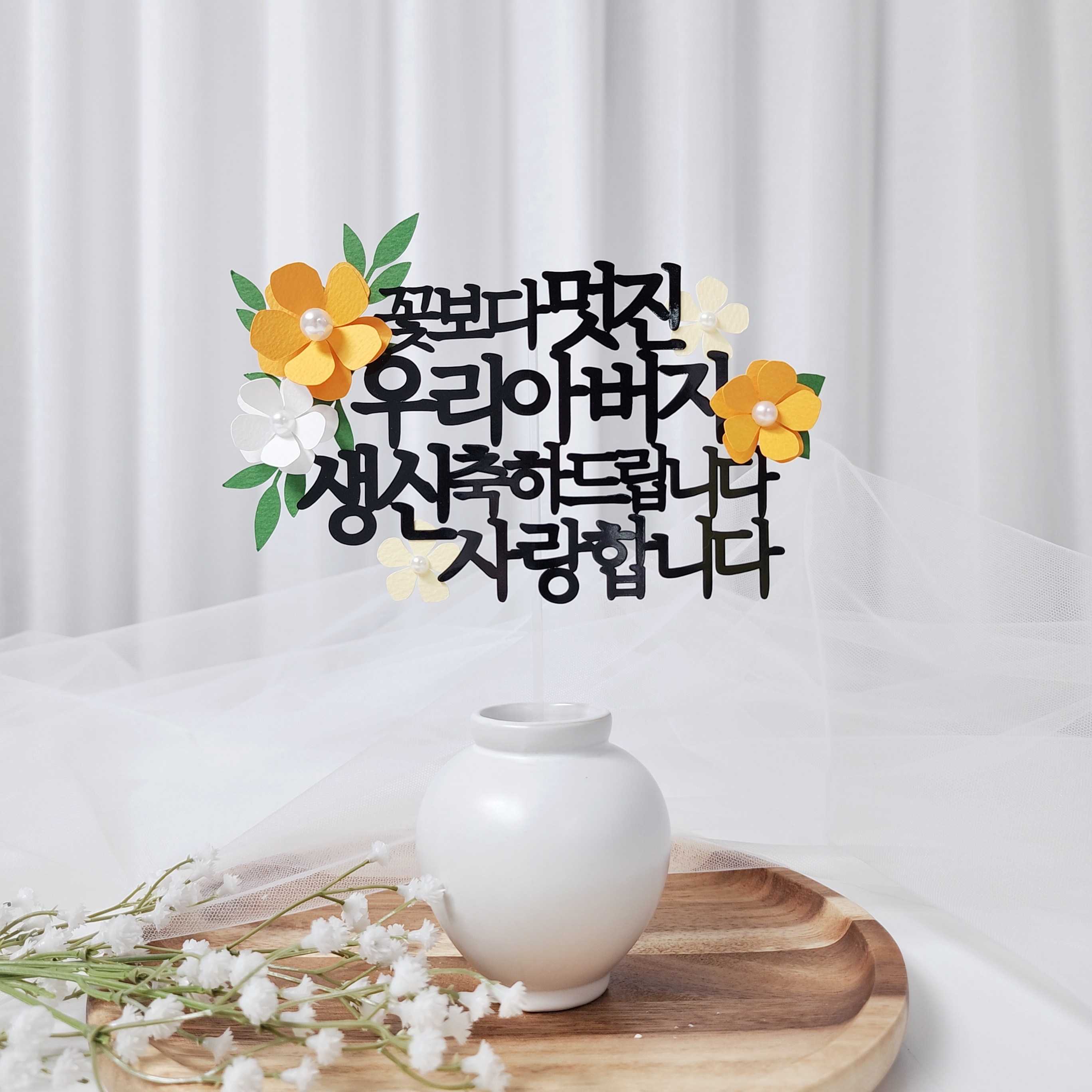 레아토퍼 부모님 생일 소품 파티용품 기념일 선물 케이크 토퍼, 1개, 아버지-오렌지 13,900원