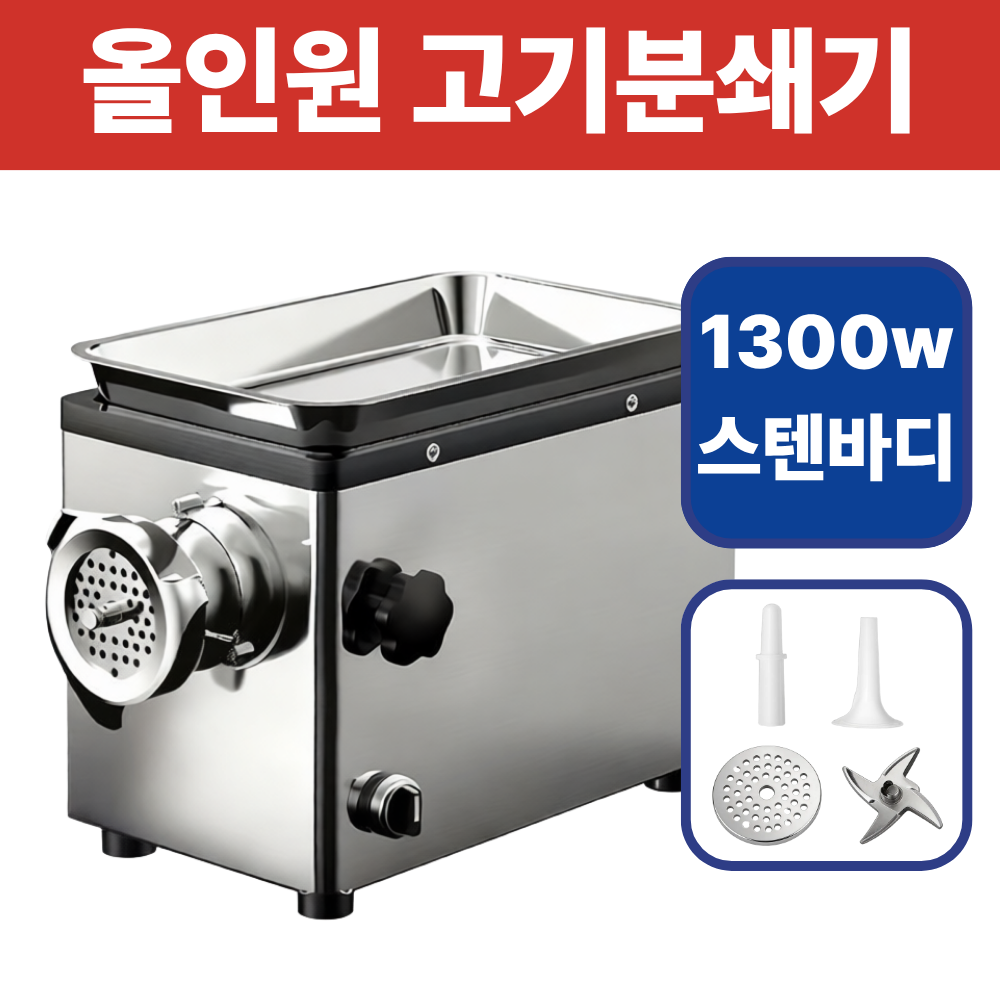 메탈릭스 강력한 고기분쇄기 다지기 육류 육가공기 멀티 전기 햄버터패티 소시지 만능, 1500W, 고급세트 176,000원