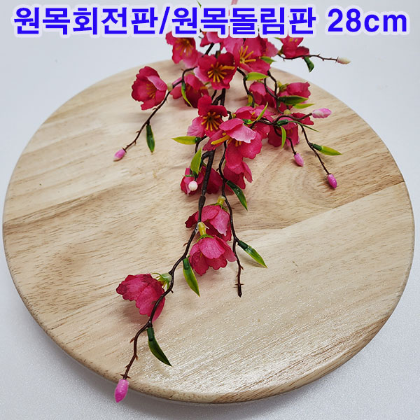 원목돌림판 28cm 무료배송/360도 회전가능 원목회전판/꽃꽂이 작업대 19,950원