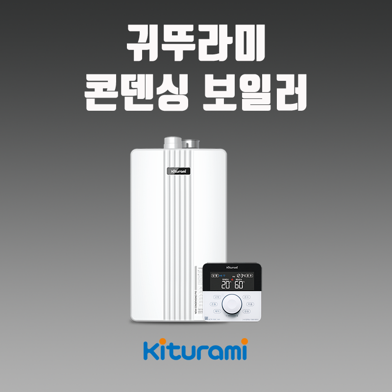 대구보일러 P10-14HW (18평 이하) 귀뚜라미 뉴 콘덴싱 가스보일러 설치 750,000원