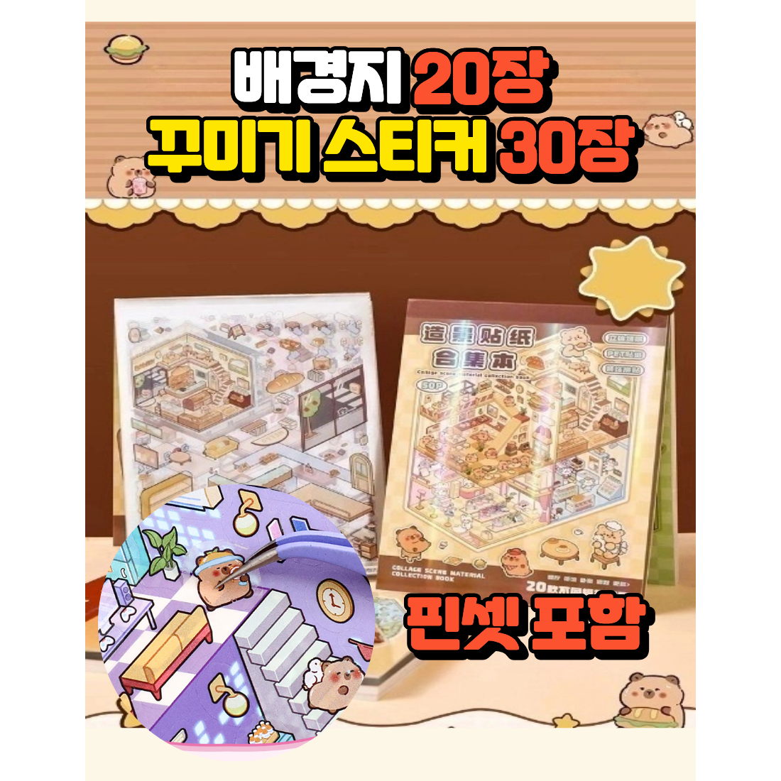 이즈몰 3D 집 꾸미기 입체 스티커 20종 모음 1권 핀셋 포함, 1개, 브라운 13,910원