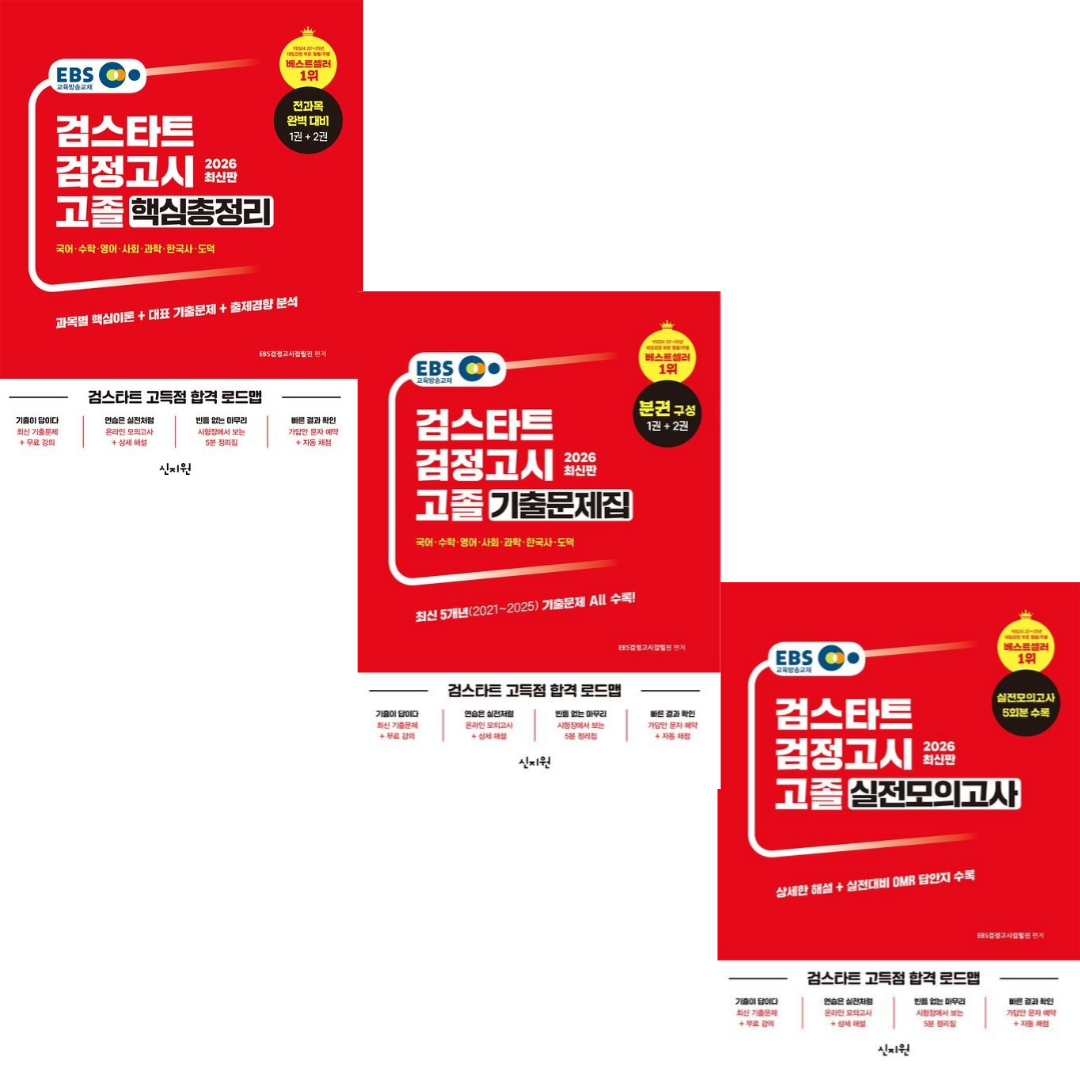 [신지원] EBS 검스타트 고졸 검정고시 핵심총정리+기출문제집+실전모의고사/3권세트 84,600원