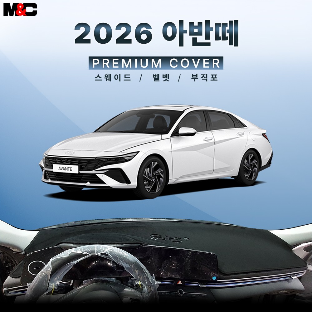 현대 2026 아반떼 대쉬보드커버 대쉬보드매트 썬커버 44,500원