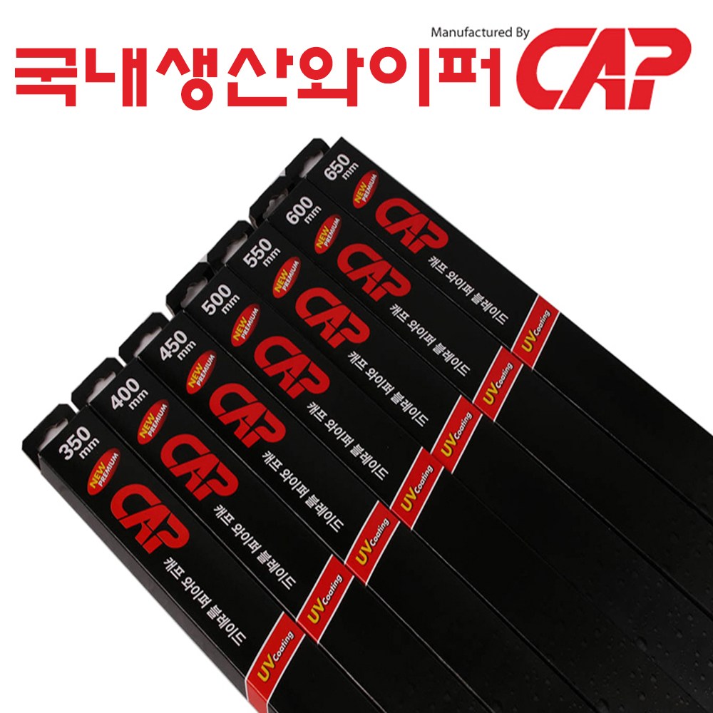 캐프 일반와이퍼. 100% 국내제작.특수코팅 와이퍼.350mm.400mm.450mm.500mm.550mm.600mm.650 3,100원