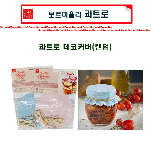 [이태리_보르미올리_슈가블링] 콰트로유리병/보르미올리스윙병/비스토로져그/유리병/잼병/과일청병/실링지/수축필름/선물상자 3,500원