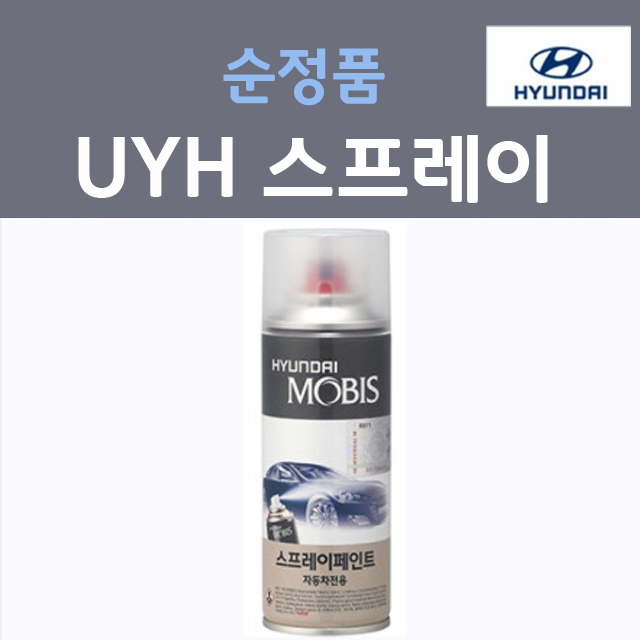 순정품 현대 UYH 우유니화이트 펄컬러 스프레이 자동차 차량용 붓펜 카 페인트 24,000원