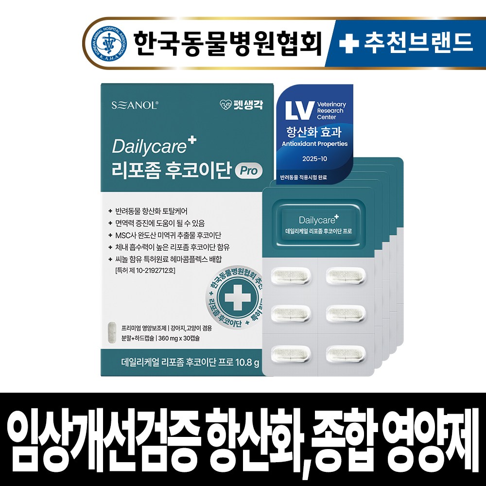 펫생각 임상완료 리포좀 후코이단 프로 고양이 강아지 영양제 종합 항산화 노령견 노견 노묘 심장 혈액순환 항염 혈행 면역력, 1개, 면역/항산화, 30정 64,800원