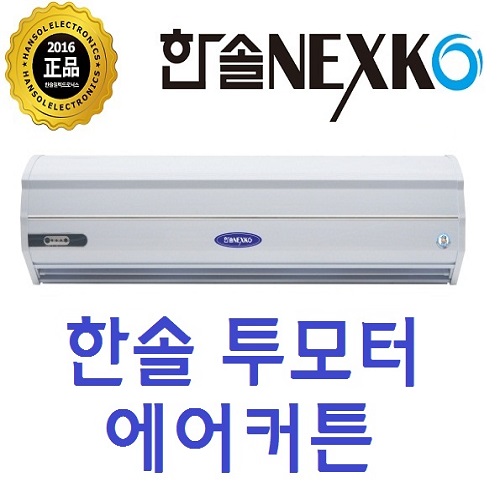한솔 에어커튼 900mm~1500mm, SM-GR900(투모터/저소음), 1개 243,000원
