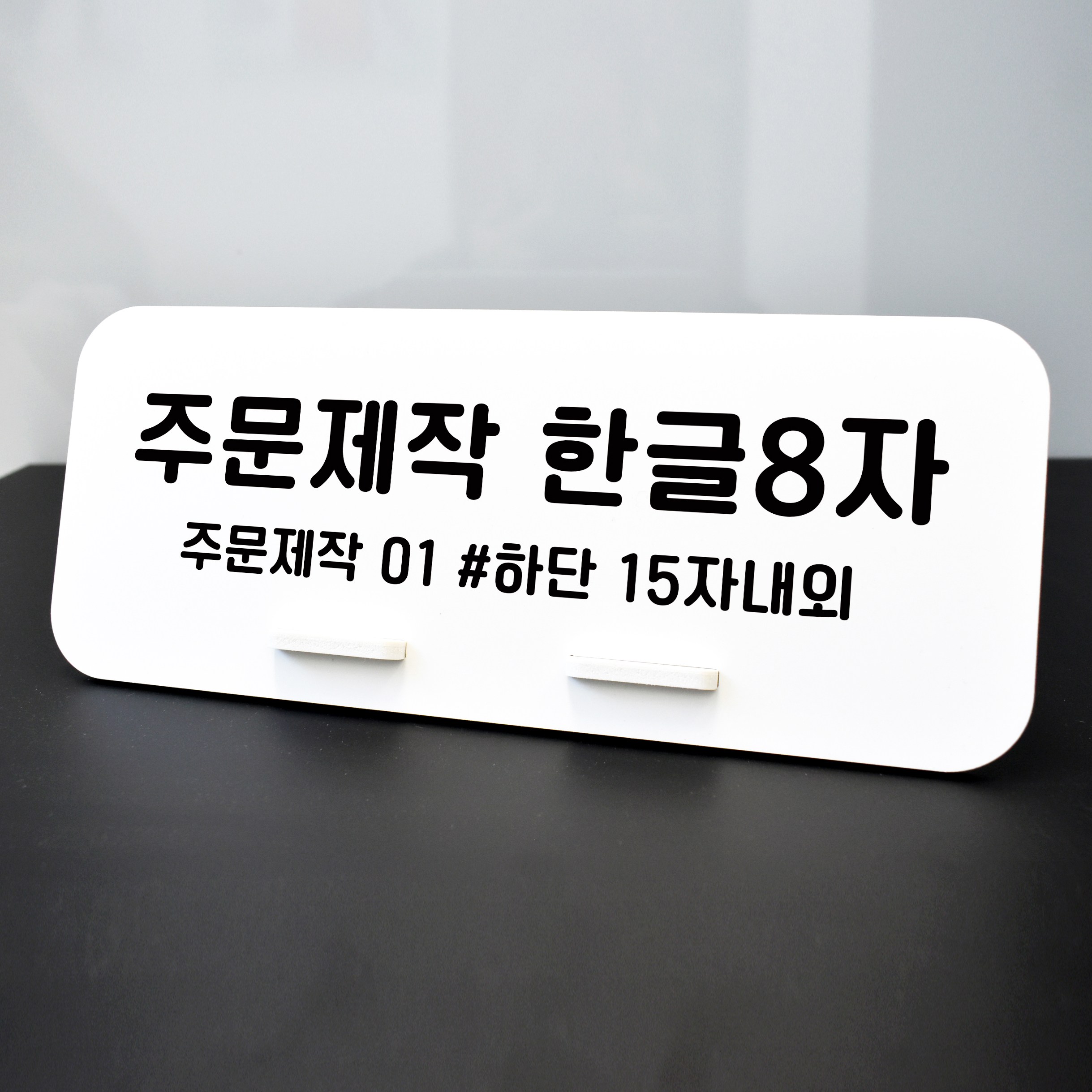 루리앤메리 데스크 안내판 114 주문제작 한글 스탠드형 안내판 매장안내판 270x110, 1개 6,800원