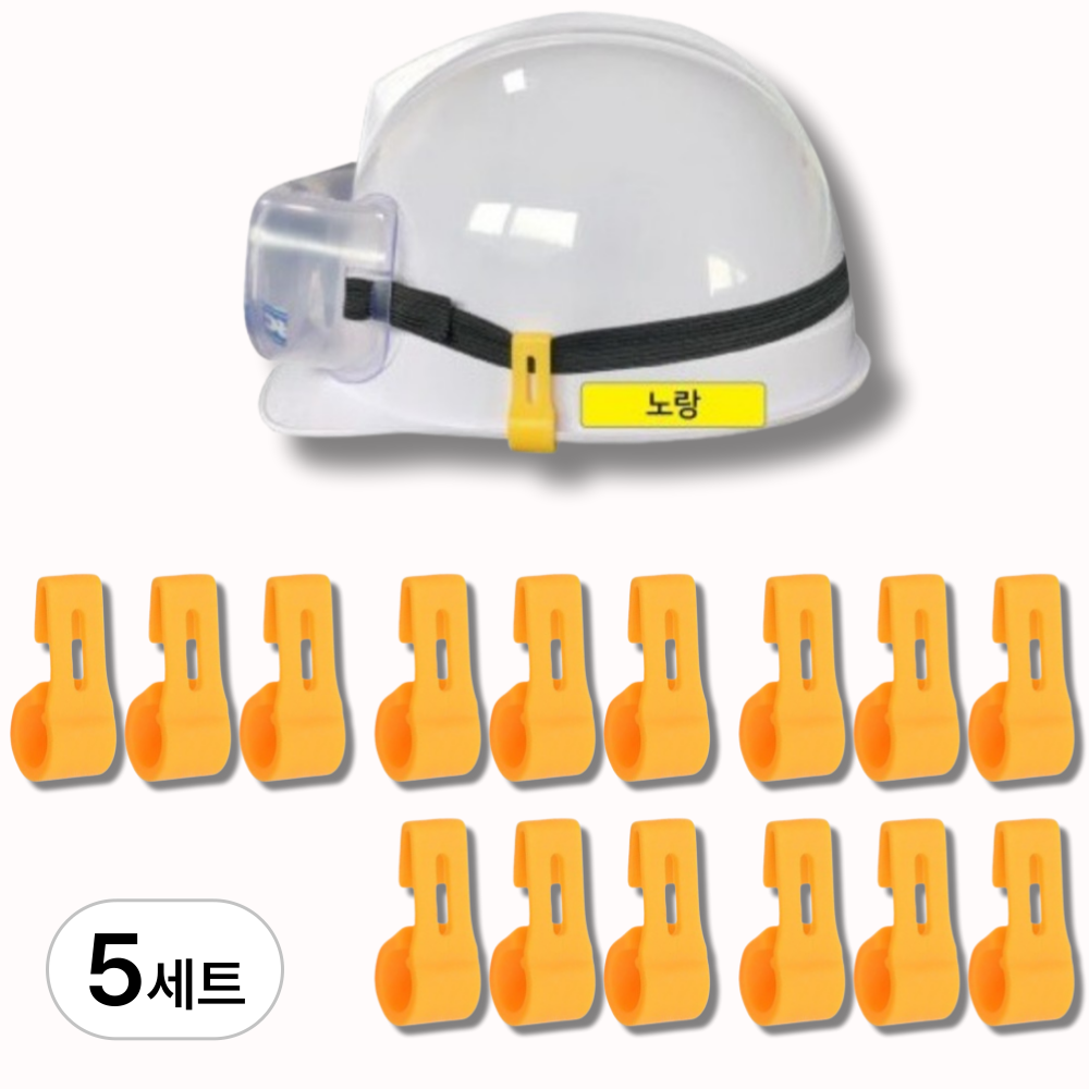 레츠굿 안전모 랜턴 고글 고정핀, 15개, 노랑 10,400원