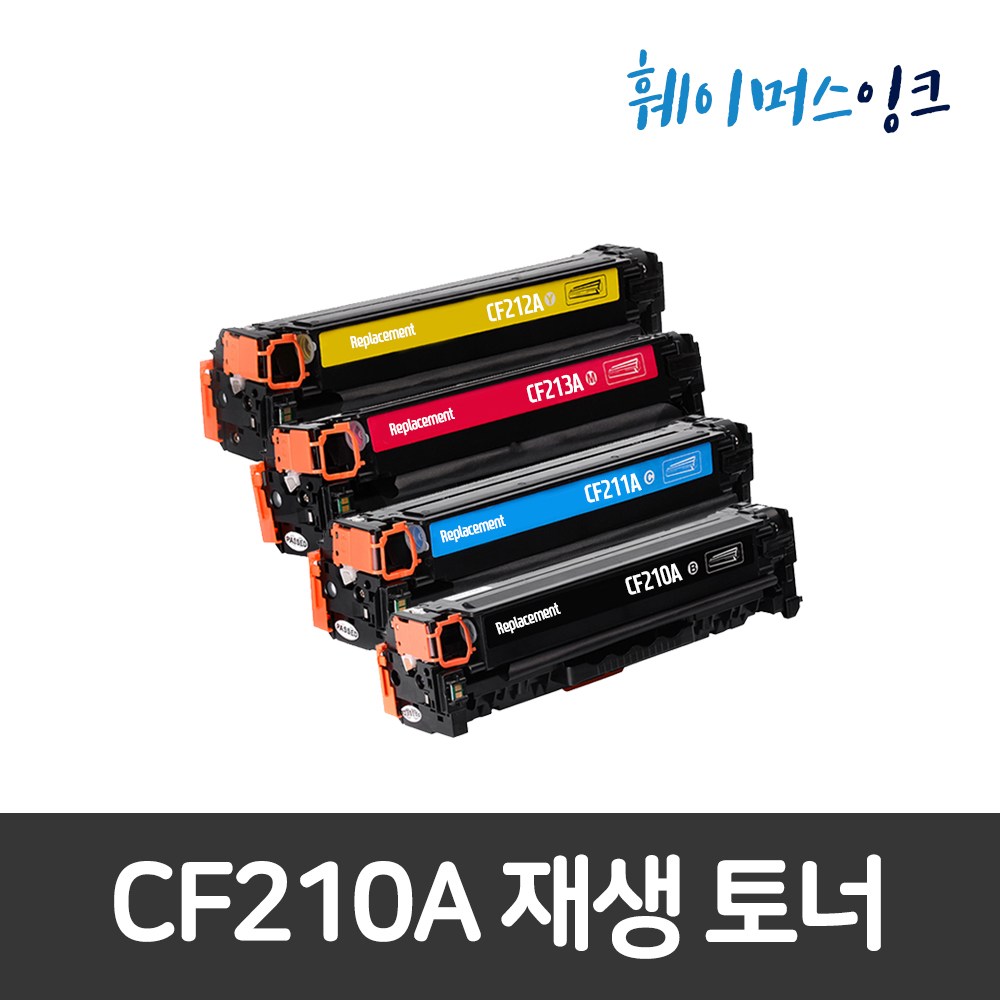 훼이머스잉크 HP CF210A CF211A CF212A CF213A 호환토너 재생토너 M251nw M276nw 15,800원