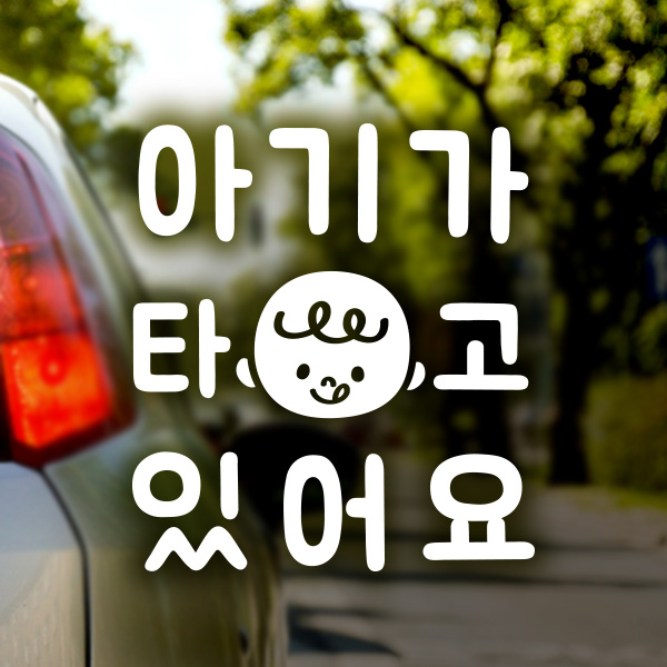 제제데코 아기가타고있어요 자동차스티커 아기 차량스티커04 5,200원