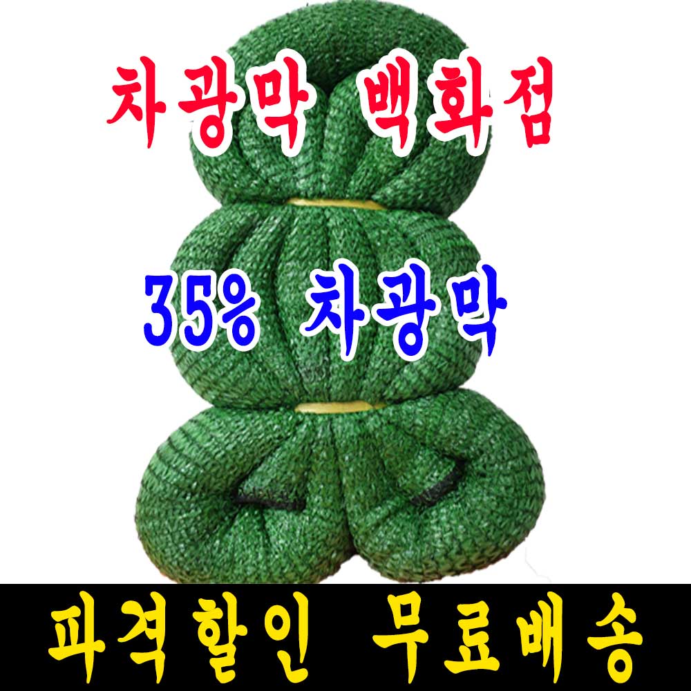 차광막백화점 35% 초록색 6m x 30m 차광막 30,000원