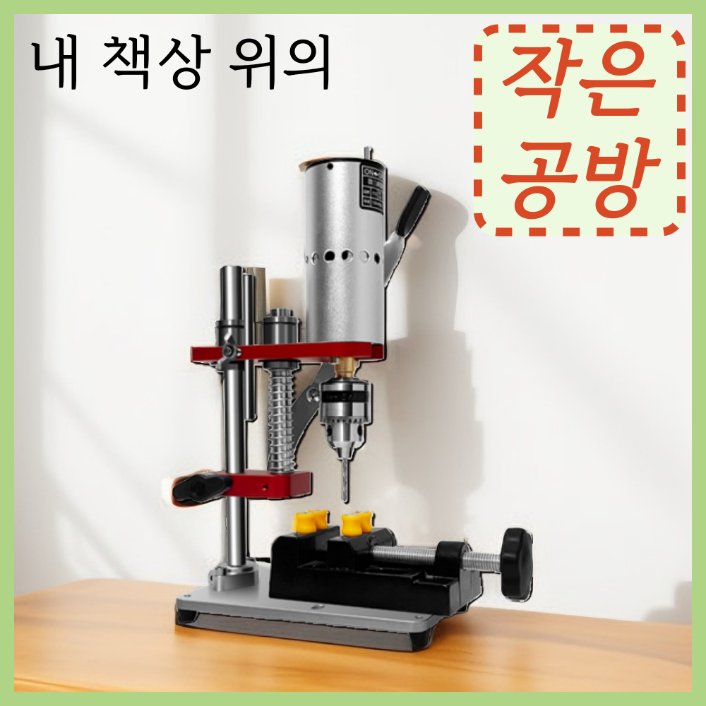 세광공작 원터치드릴 탁상드릴 미니보루방 소형 드릴링머신 전동 전기 DIY 가정용 78,900원