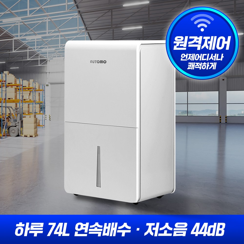 오토모 산업용 대용량 74L 제습기 저소음 공업용 대형 가정용 공장용 업소용 원격제어 399,000원