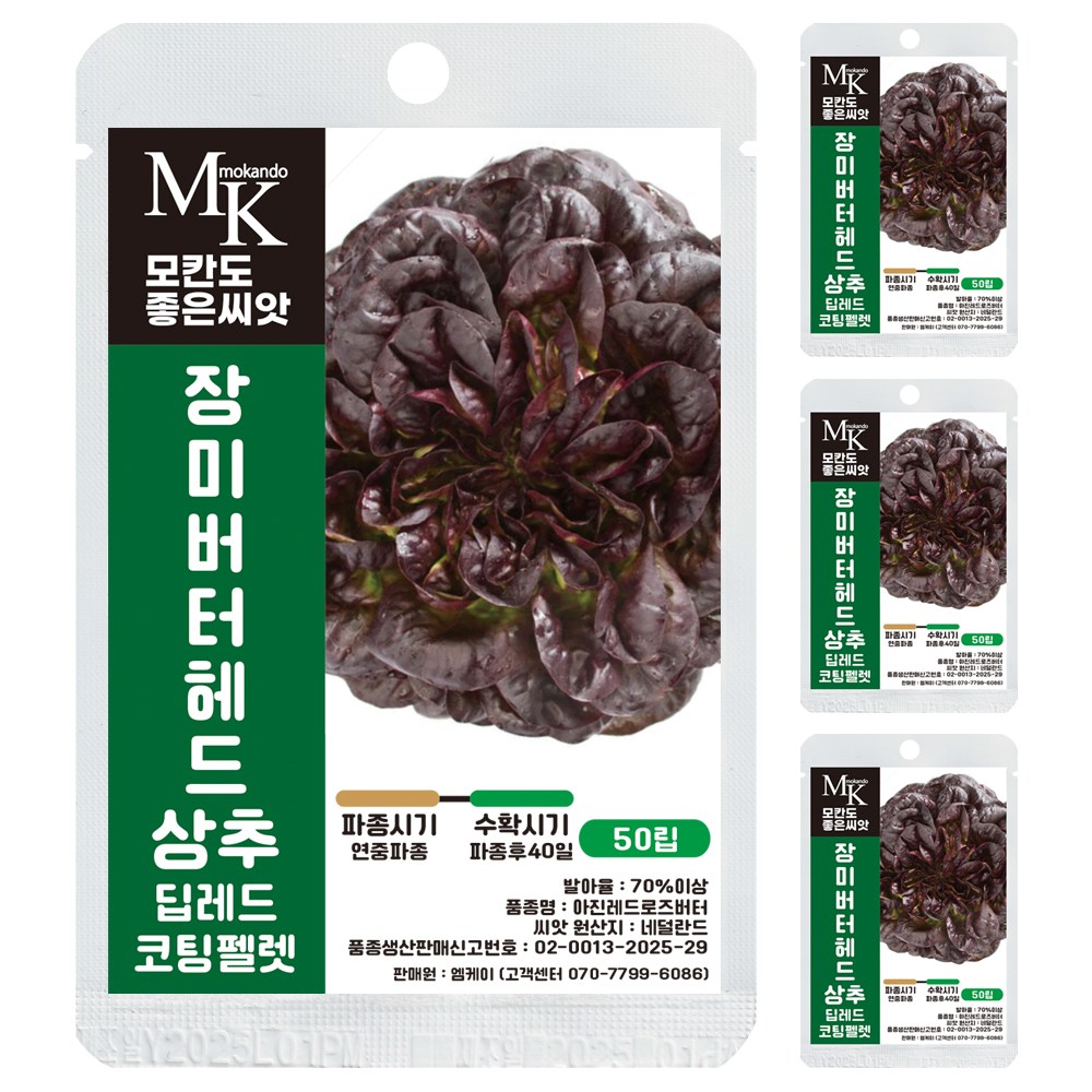 모칸도 좋은씨앗 장미버터헤드 상추 씨앗 코팅펠렛 50립 딥레드 잎채소 쌈야채 씨앗 30,400원