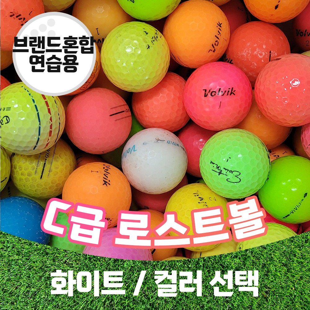 [주영로스트볼] 토탈브랜드연습장볼 스크린골프 개인연습용볼 중고 골프공 로스트볼 C급 50알, 칼라, 50개입, 1개 10,500원