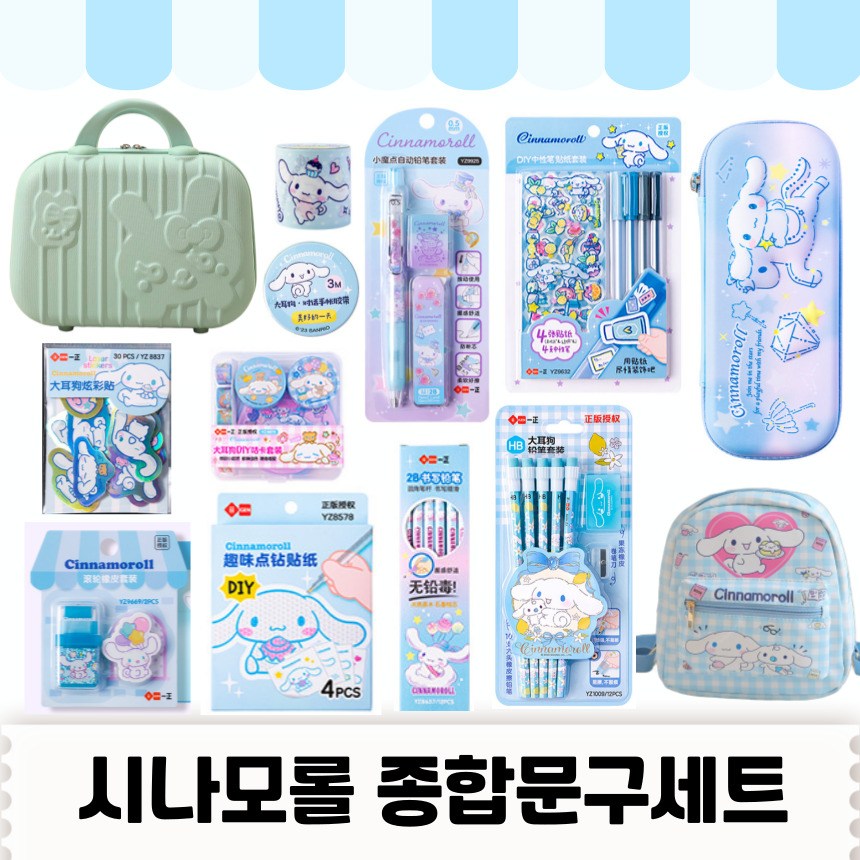 [당일출고] 산리오종합선물세트 산리오종합문구세트 산리오 선물 문구세트 선물세트 - 정품 시나모롤, 시나모롤 문구세트 2 77,500원