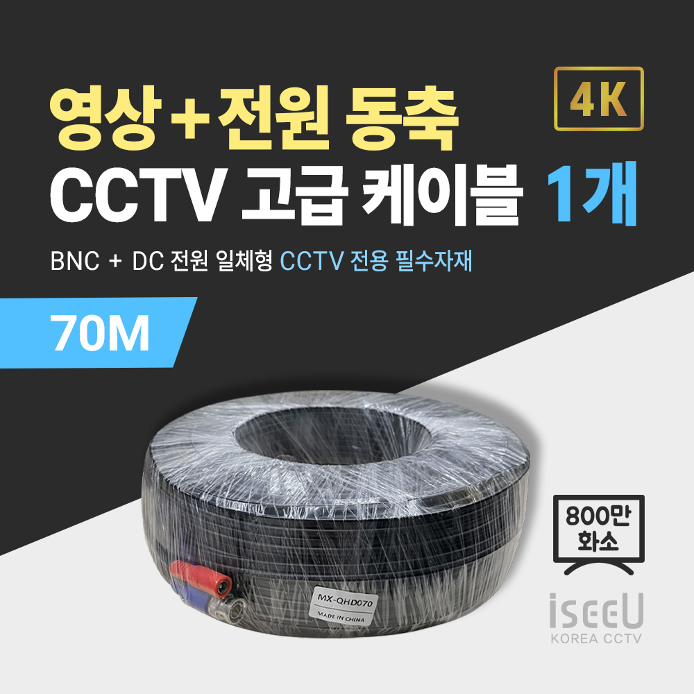 iseeU 800만화소 CCTV 동축영상 + DC전원 일체형 고급 케이블 59,300원