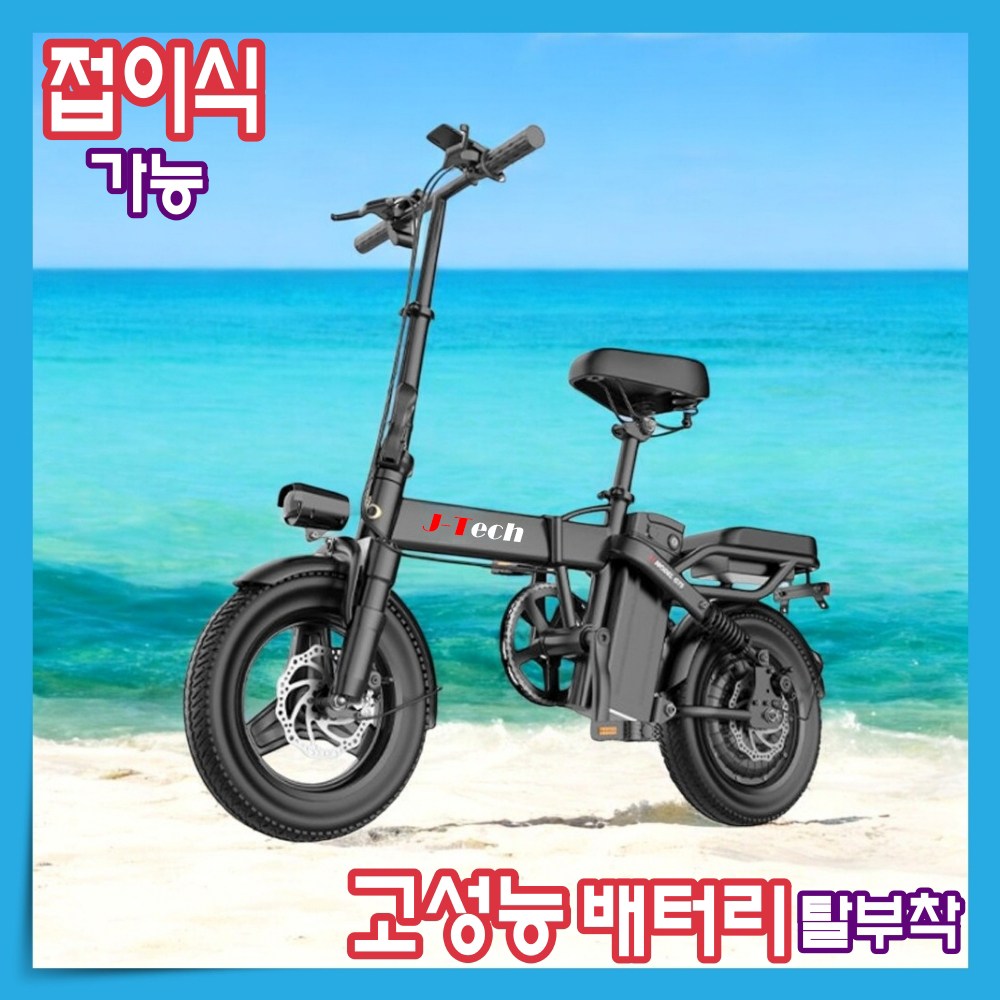 제이텍 접이식 전기자전거 48V 고출력 모터 전동 PAS 배달 대리운전 출퇴근 미니 264,000원