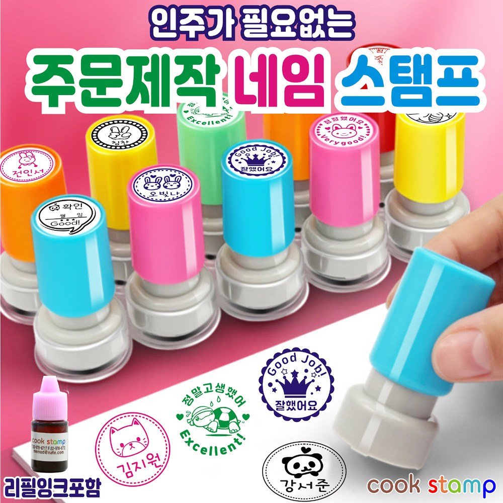 쿡스탬프 주문제작 네임스탬프 칭찬스탬프 만년도장 칭찬도장 책도장 졸업입학선물, 1개 9,500원