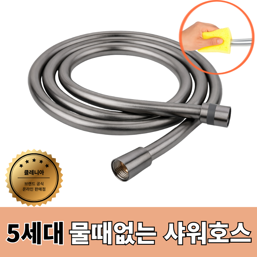 [호텔용] 클레니아 프리미엄 샤워호스 꼬임 방지 튼튼한 내열 PVC 욕실 인테리어, 메탈그레이, 2m 7,800원