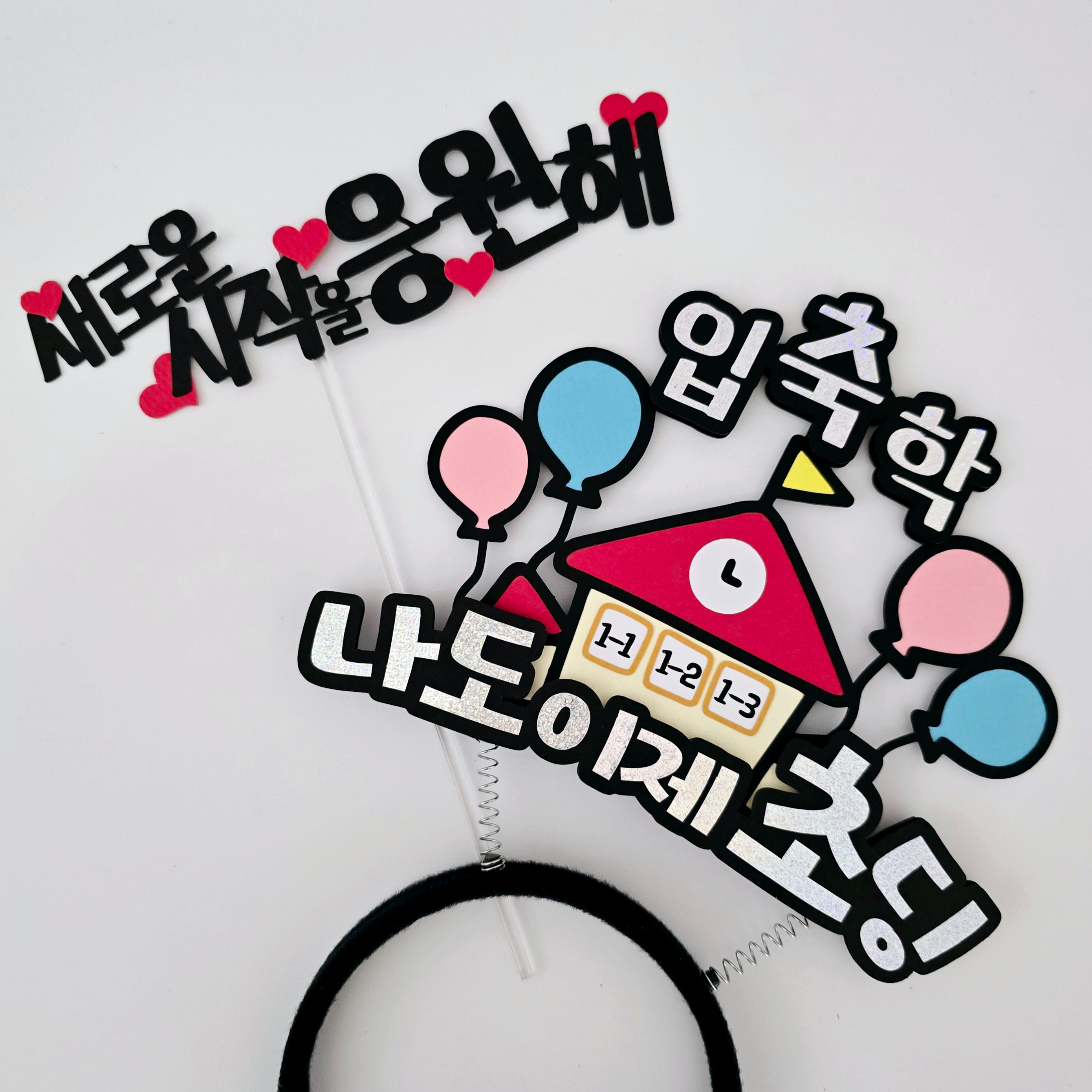 담다그순간 나도이제초딩 입학식머리띠+입학축하 케이크토퍼 세트 14,900원
