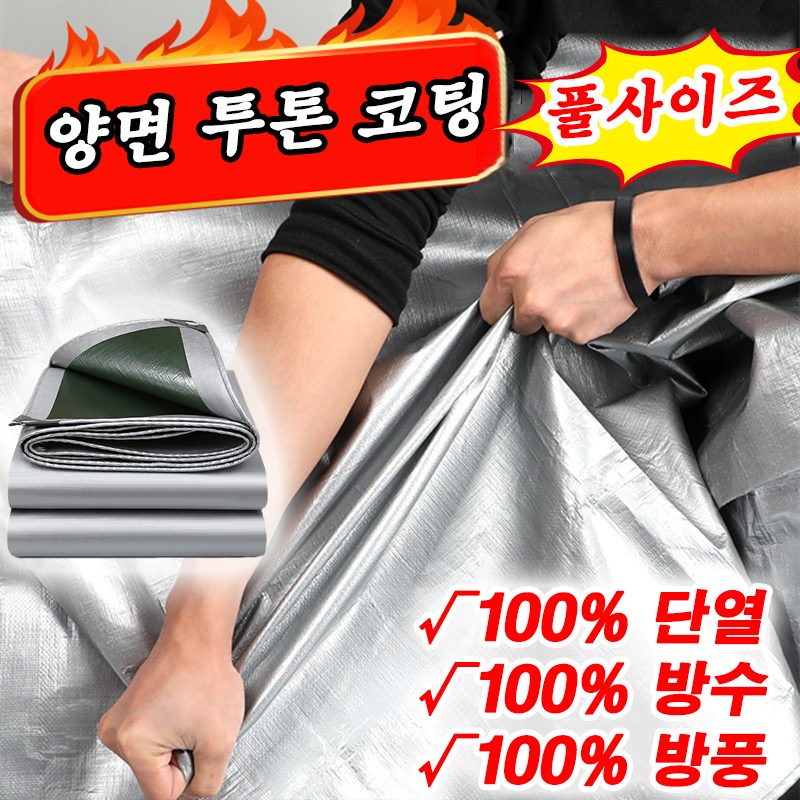 [100년사용] 그라운드시트 양면 투톤 코팅 방수천막 방수포 아웃도어 UV차단 화물차용 포장마차 대형천막 풀사이즈 22,900원