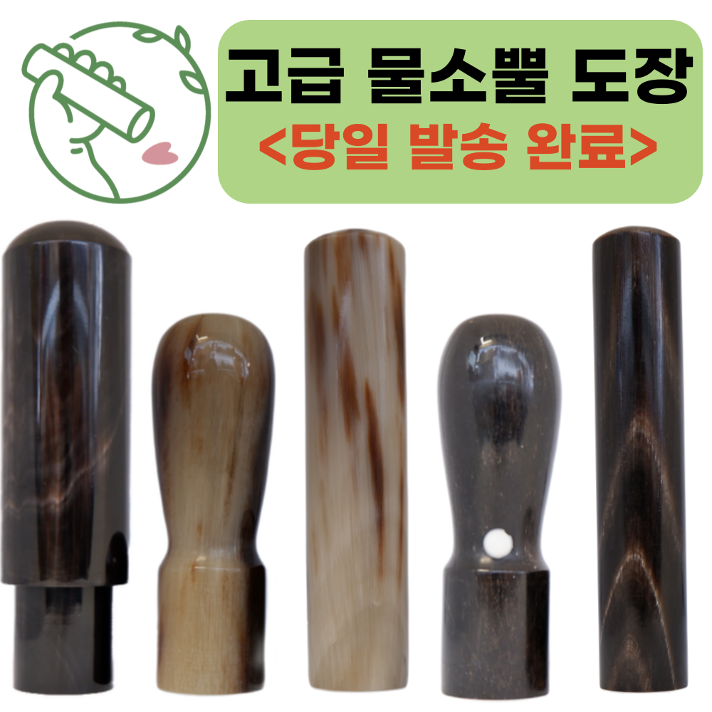 최고급 물소뿔 흑수우 백수우 도장 [각인 추가금 없어요^^] 22,800원