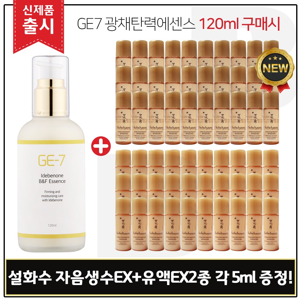 GE7 이데베논 광채탄력에센스(120ml) 구매 + 샘플 자음생수EX.유액EX 2종 각 5ml x30개 (신제품) 총 300ml 65,000원