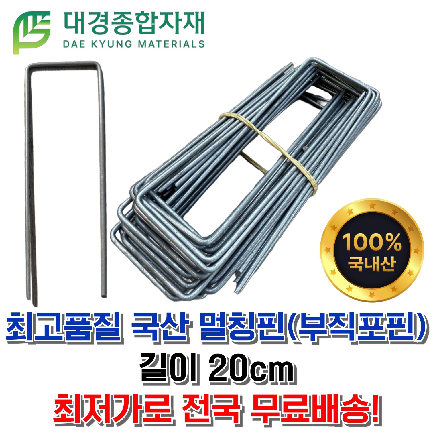 대경종합자재 국산 100% 고품질 멀칭핀 / 20cm / 300개, 500개, 1000개 / 멀칭고정핀 철핀 철고정핀 제초매트핀 부직포핀 고정핀 농업용, 300개 22,900원