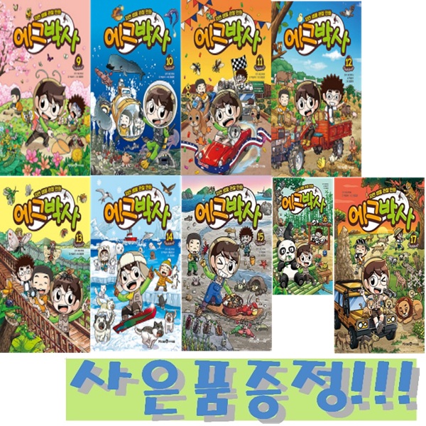 자연 생물 관찰 만화 에그박사 9~17 (전9권) + 모닝글로리 파스텔 형광펜 6색 세트 증정!! 124,200원