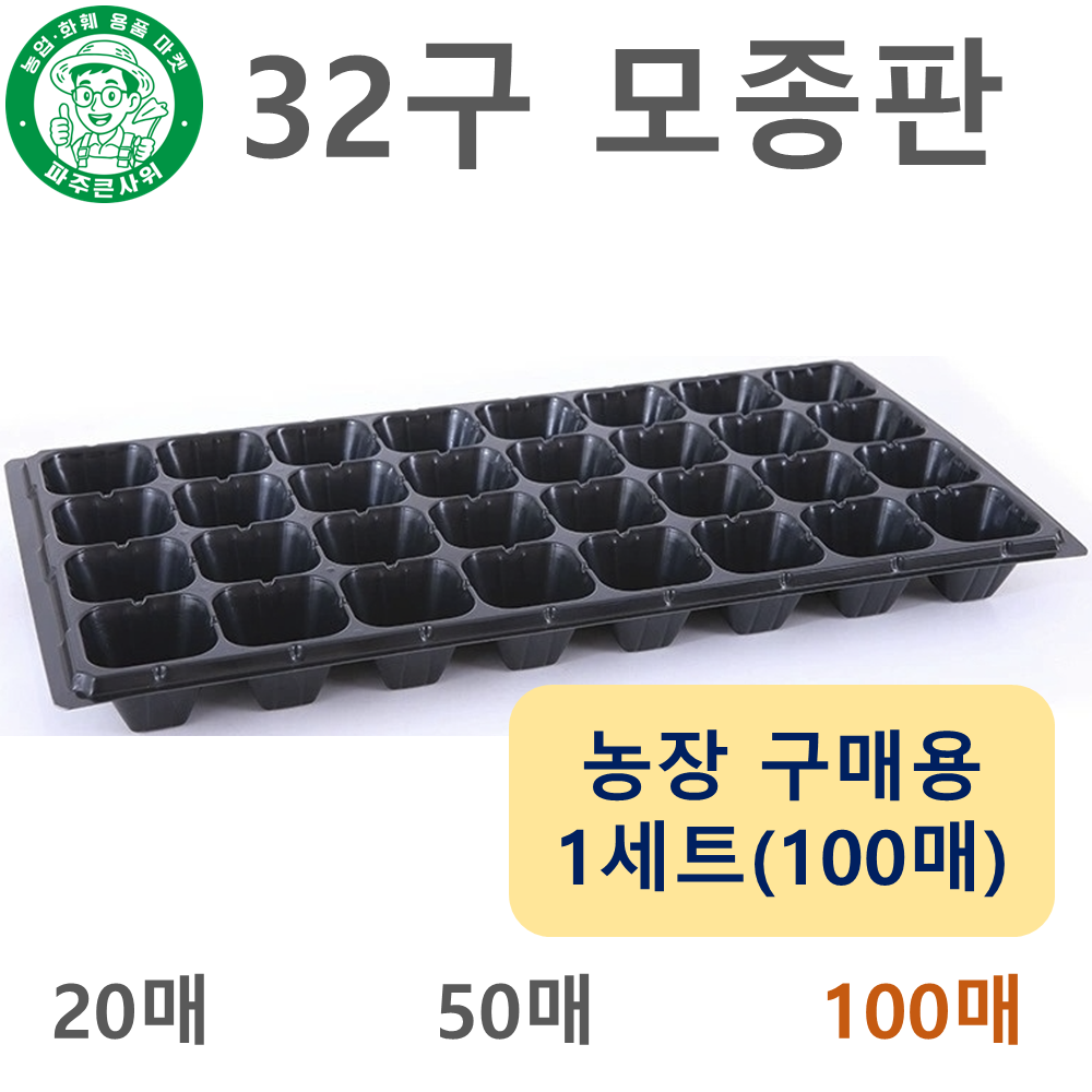 파주큰사위 튼튼한 32구 모종 트레이 파종 삽목 32공, 검정, 100개 43,000원