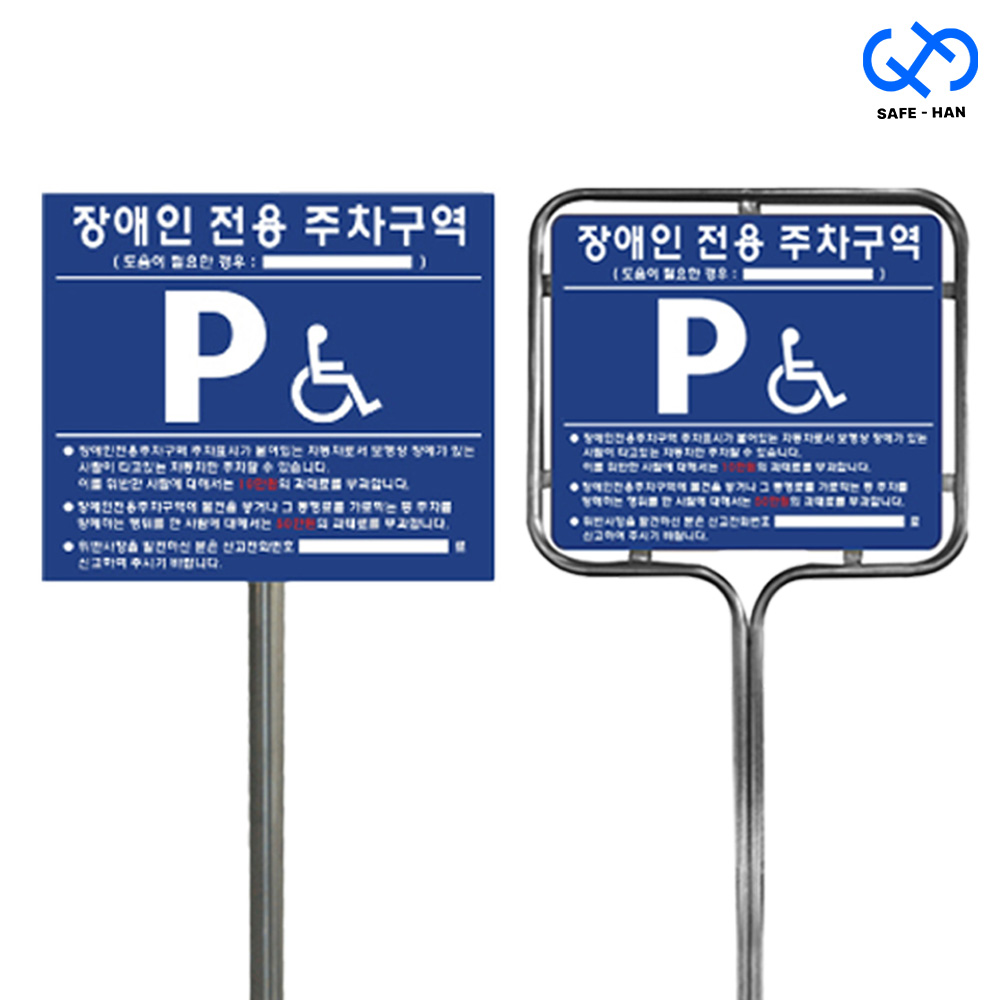 세이프한 장애인 표지판 주차 구역 규격사이즈, 지주-앙카식, 1개 120,500원