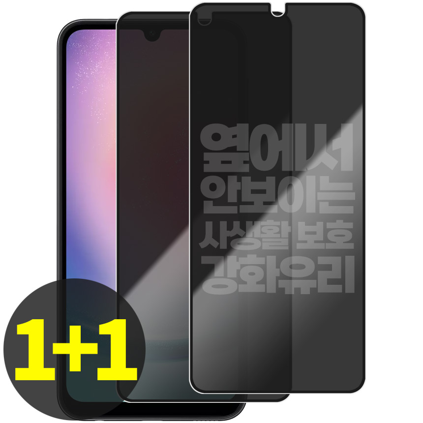 리빙그레이 1+1 갤럭시 A24 사생활 보호 강화유리 풀커버 액정 보호 필름 7,020원