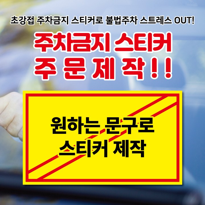 초강접 주차금지 주문제작 경고장 불법주차스티커 주차위반경고장 스티커(500매 1000매), 1000개, 사이즈( 150x120mm ) 75,000원