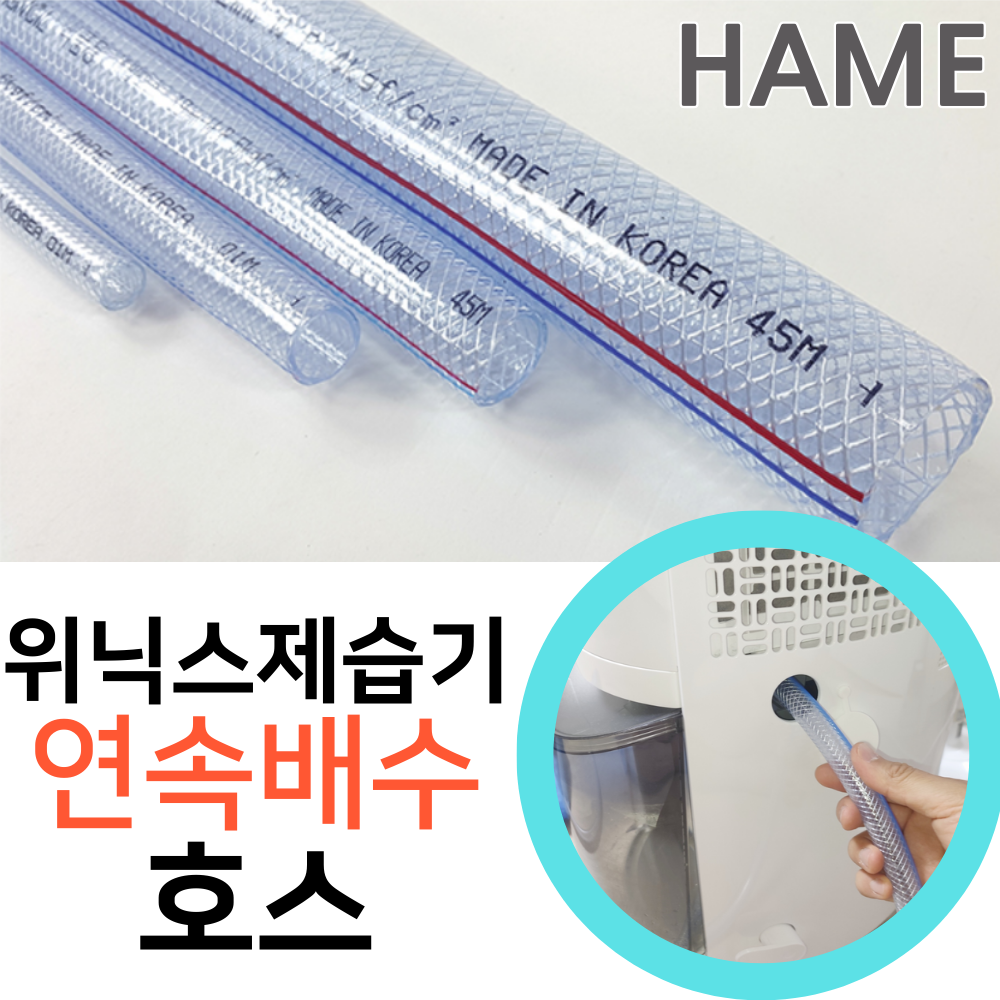 닥터호스 위닉스 뽀송 제습기 호스 DXAP100-IWK 연속 배수 호수 16mm 호환 6,970원