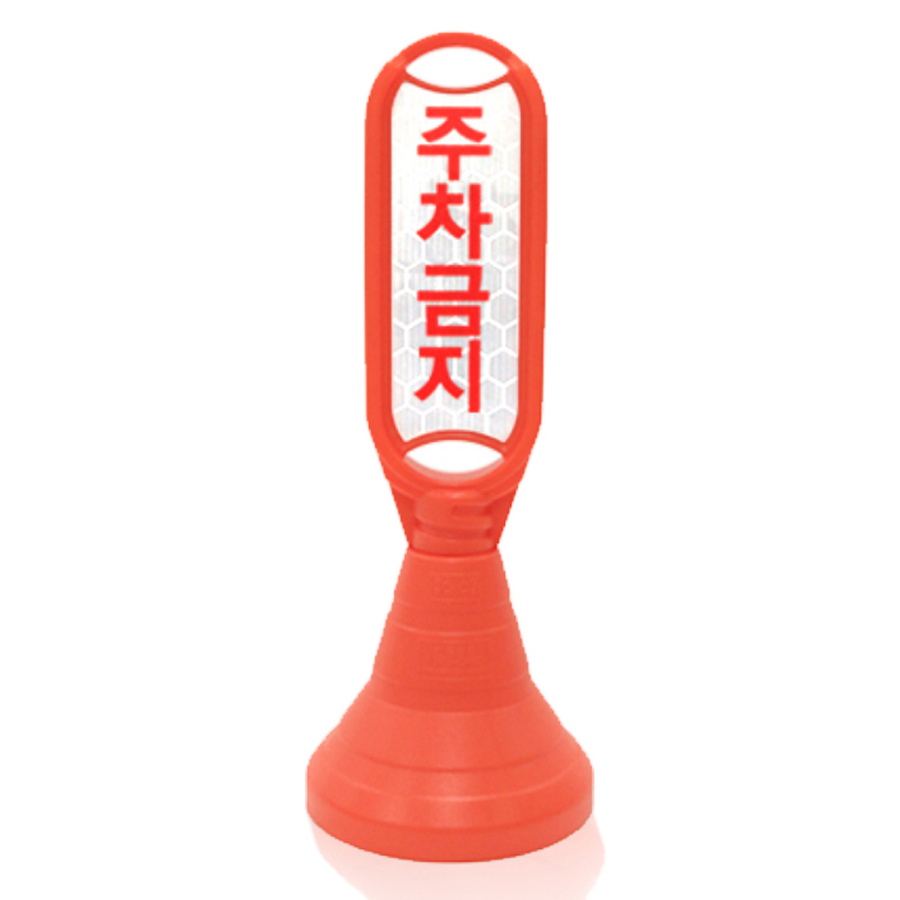 신도산업 장방형 입간판 + 주차금지 반사지 18,850원