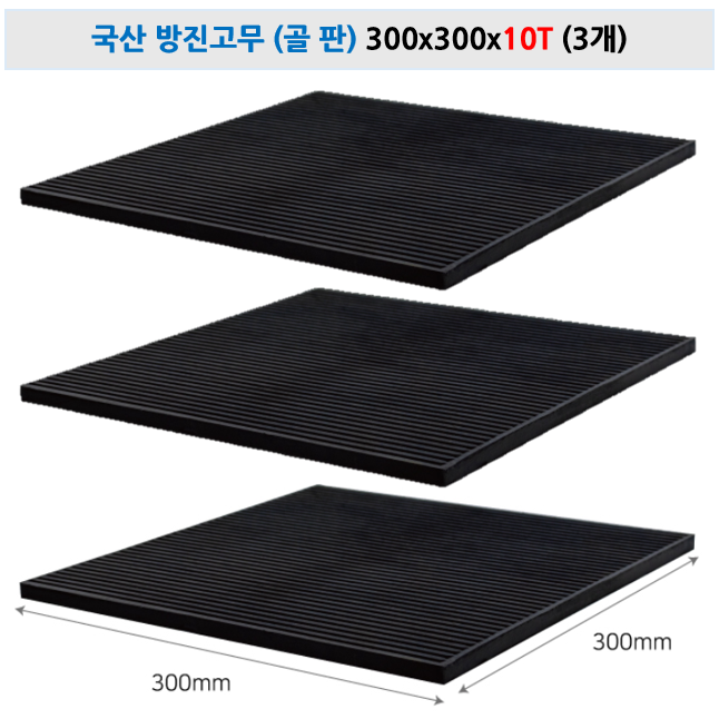 국산 방진고무(골판) 300x300 / 두께 10T 15T 20T 30T 50T 층간소음 방지 기계 진동 흡수 골방진고무판 미끄럼방지 진동방지 패드 방진 고무판 골고무 19,900원