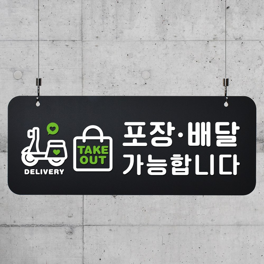 루리앤메리 매장을위한 블랙 하늘걸이 60 포장 배달 가능 주문제작형 안내판 A SIZE 16,000원