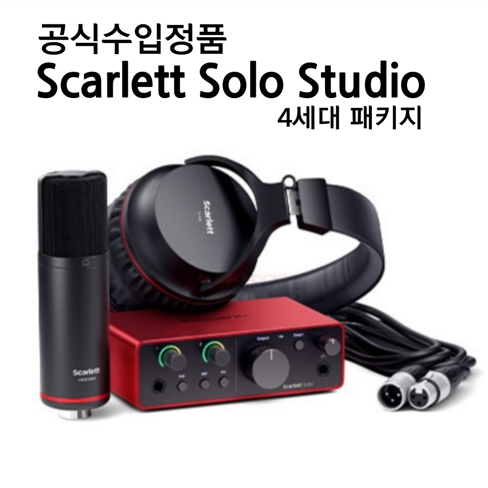 포커스라이트 Scarlett Solo Studio 4th 스칼렛 4세대 스튜디오 패키지 루프백 419,000원