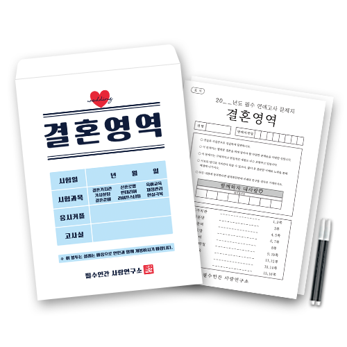 필수인간 결혼영역 커플 연애 테스트 시험지, 1세트 9,980원