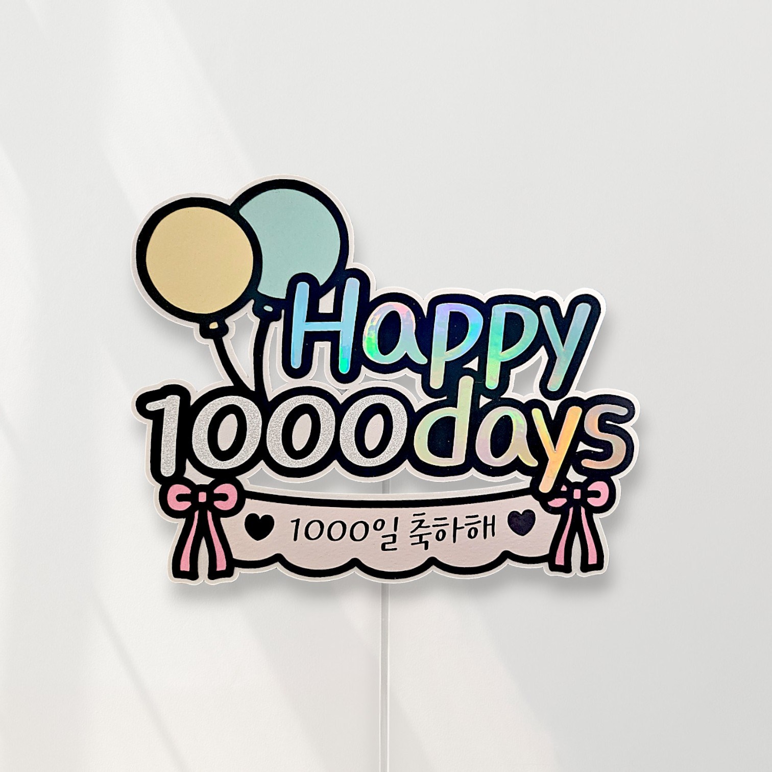 씨엘토퍼 기념일토퍼 아이기념일 커플기념일 케이크토퍼 100일 200일 500일 1000일 2000일, 1개, 1000days 10,800원