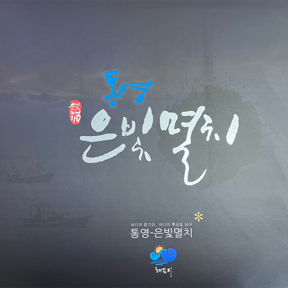 남해안(통영) 은빛멸치 프리미엄 2종(중멸치 300g+자멸치 350g) 선물세트, 건멸치 세트 42,400원