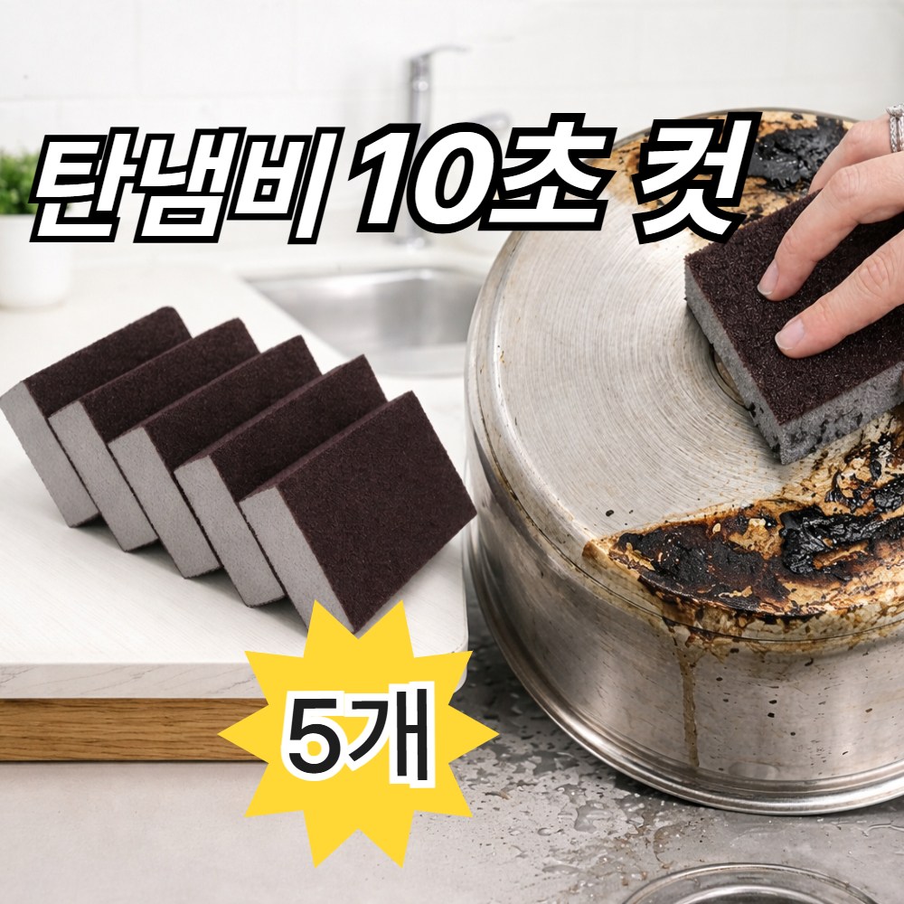 레나온 탄냄비 매직 수세미 찌든때 기름때 제거, 1세트, 5개, 현재가 13,900원