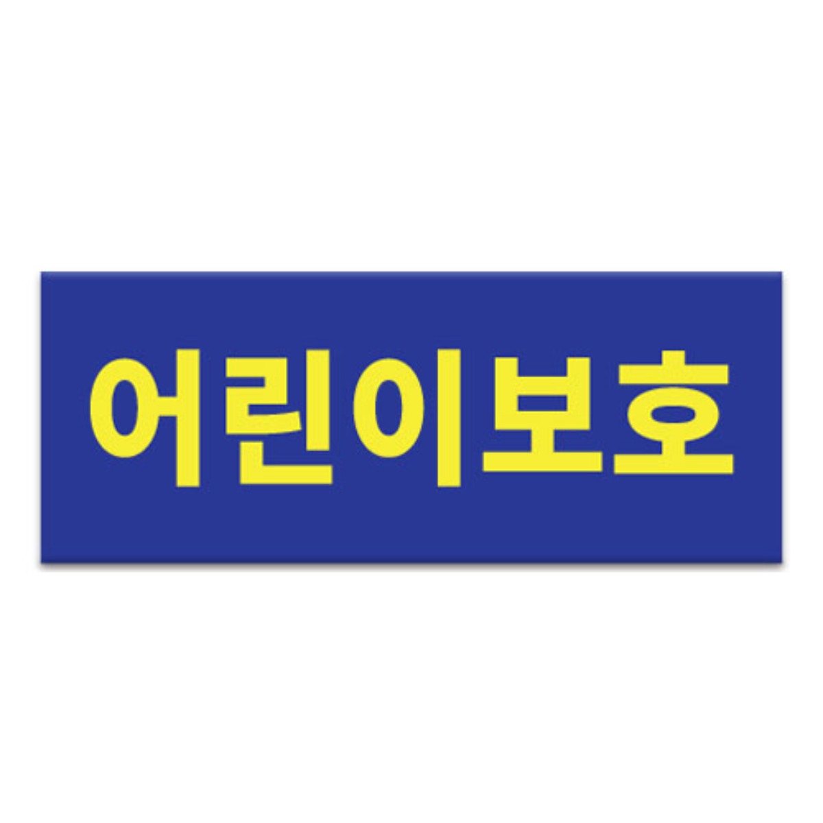 라쿤마켓 어린이보호 아크릴표지판 차량용 탈부착용 스쿨버스 통학버스 아크릴타입, 1개, 혼합 20,900원