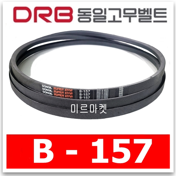 [DRB동일] 브이벨트 B157 (B-157) 고무벨트, 산업용 V벨트, 국산 정품 15,070원