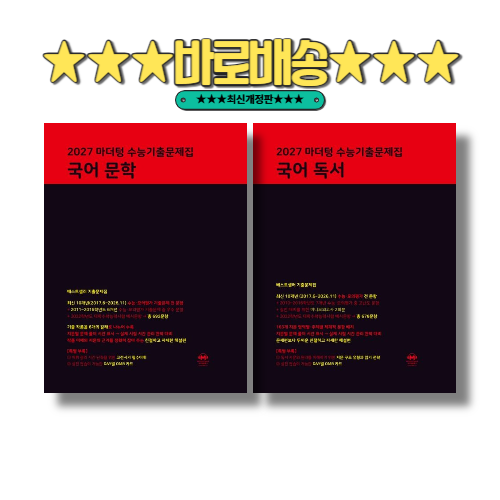 마더텅 문학+독서 수능기출문제집 (2026)(2027수능대비) : 고3 국어 (2권세트) 40,320원