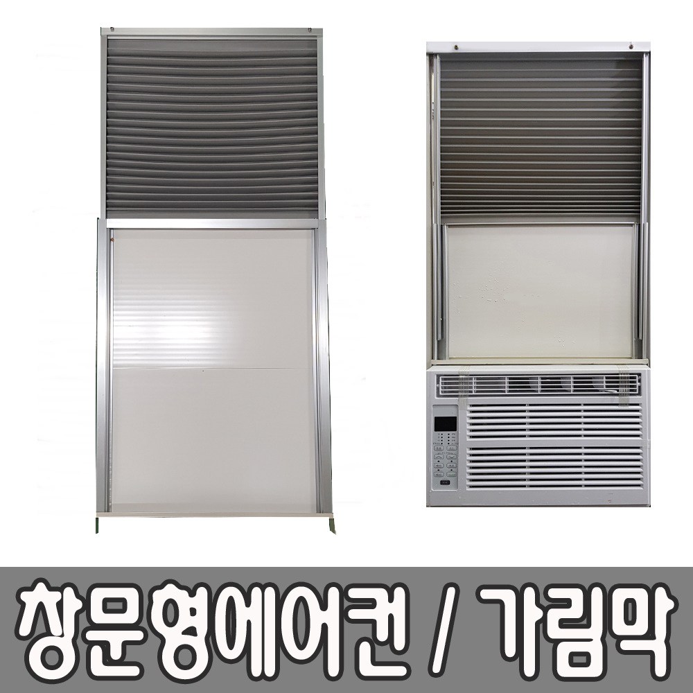 혜광(HK) 창문형에어컨 창문가림막 5분간단설치 창문사이즈 최소75~최대150cm 창문거치대,에어컨받침대,초간단 자가설치 HK-100 HK-150, 대형(100~150cm용) 98,000원