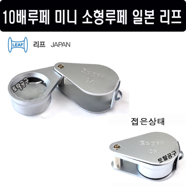 10배 SU20 리프 일본정품 리프 메탈타입 미니루페 SU-20 (10X) 소형루페 확대경 22,000원